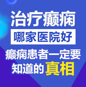 操逼啊啊啊啊啊啊啊啊啊啊啊啊啊啊啊啊啊啊啊啊啊啊北京治疗癫痫病医院哪家好